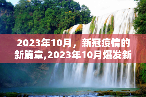 2023年10月，新冠疫情的新篇章,2023年10月爆发新冠